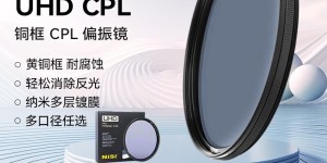 优缺点耐司增艳偏振镜 UHC CPL 82mm滤镜优劣解析？了解一星期经验分享？