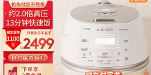 如何解福库（CUCKOO）DHP0650FW/CHP1050FW/CHXS1088FS电饭煲真实使用感受？分享三个月真相分享？