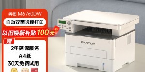 谁了解奔图M6760DW优劣解析？分享三个月真相分享？