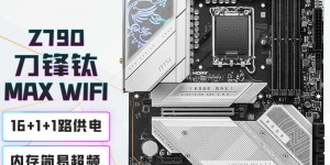 了解微星微星MPG Z790 EDGE TI MAX WIFI主板优缺点曝光分析？真实情况如何？