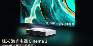 峰米激光电视4K Cinema怎么样？怎么样？为你揭开神秘的面纱！caamdehatzr