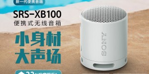 大家评索尼SRS-XB100音箱/音响怎么样？用了两个月心得分享？