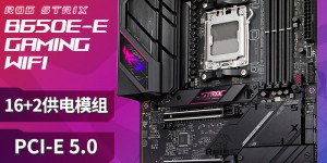 对比：ROGROG STRIX B650E-E GAMING真实使用感受？分享三个月真相分享？