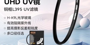 达人评耐司UHD UV 62mm  L395 UV镜滤镜怎么样？真实情况如何？