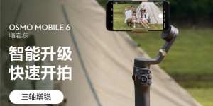 谁了解大疆Osmo Mobile 6手持稳定器怎么样？真实情况如何？