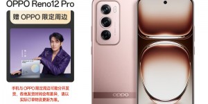 想一想OPPOReno12 Pro优劣解析？真实情况如何？