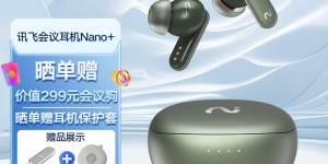 评价科大讯飞iFLYBUDS Nano+优缺点曝光分析？了解一星期经验分享？