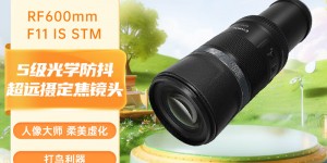 谁解答佳能RF600mm F11 IS STM镜头优劣解析？用了两个月心得分享？