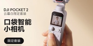 聊聊大疆pocket 2真实使用感受？了解一星期经验分享？