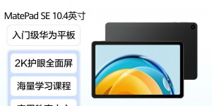 达人解华为HUAWEI MatePad SE平板电脑怎么样？真实情况如何？