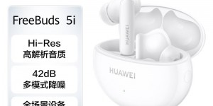 入手对比华为HUAWEI FreeBuds 5i无线耳机真实使用评测？真实情况如何？