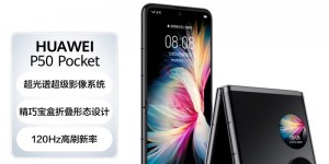 说一下华为HUAWEI P50 Pocket真实使用评测？分享三个月真相分享？