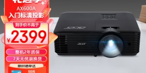 谁说说宏碁AX600A投影机怎么样？了解一星期经验分享？