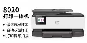 问明白惠普OfficeJet Pro 8020打印机真实使用感受？分享三个月真相分享？