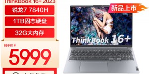 谁说说ThinkPadThinkBook 16+笔记本怎么样？了解一星期经验分享？