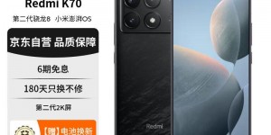 分析小米Redmi K70手机优劣解析？真实情况如何？