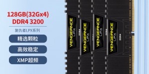 大家看美商海盗船复仇者LPX DDR4 3200 128GB(32G×4)内存优缺点曝光分析？了解一星期经验分享？