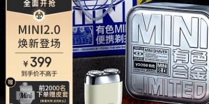 想一下有色MINI2.0剃须刀真实使用感受？真实情况如何？