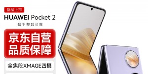 看看华为Pocket 2真实使用感受？了解一星期经验分享？