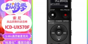 点评下索尼ICD-UX570F优劣解析？用了两个月心得分享？