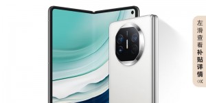 想一想华为HUAWEI Mate X5 典藏版优缺点曝光分析？真实情况如何？