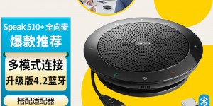 了解下捷波朗Speak 510 MS+Link 380会议音频视频真实使用评测？分享三个月真相分享？