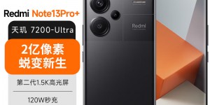 比较下小米Redmi Note13 Pro+优缺点曝光分析？真实情况如何？