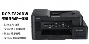 帮验证兄弟DCP-T820DW优劣解析？真实情况如何？