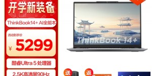 图文对比ThinkPadThinkBook 14+真实使用感受？分享三个月真相分享？