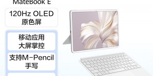 图文对比华为HUAWEI MateBook E 平板电脑怎么样？了解一星期经验分享？