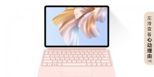 问明白华为HUAWEI MateBook E Go平板电脑怎么样？真实情况如何？