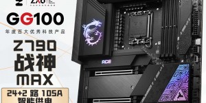 分析下微星MEG Z790 ACE MAX主板优劣解析？用了两个月心得分享？