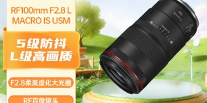 如何答佳能RF100mm F2.8 L MACRO IS USM真实感受评测？了解一星期经验分享？