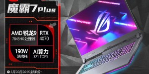 分析对比ROG魔霸7 Plus 游戏本优缺点曝光分析？用了两个月心得分享？