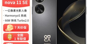 剖析揭秘华为nova 11 SE手机怎么样？了解一星期经验分享？