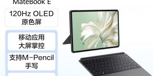 大家解华为HUAWEI MateBook E平板电脑怎么样？真实情况如何？