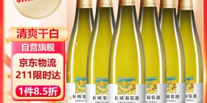 对比下长城长城 白葡萄酒 清爽型干白葡萄酒750ML*6瓶 整箱装（原箱包装）葡萄酒怎么样？分享三个月真相分享？