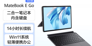 达人解华为HUAWEI MateBook E Go 2023款平板电脑怎么样？用了两个月心得分享？