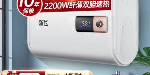 了解新飞DSZF-B208-50L真实使用评测？了解一星期经验分享？