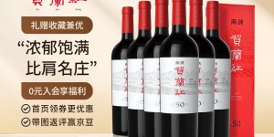 评测下贺兰红750ml葡萄酒真实使用感受？真实情况如何？