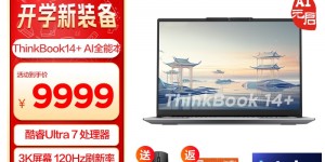 了解ThinkPadThinkBook 14+真实使用感受？真实情况如何？