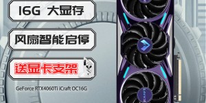 说一说铭瑄MS-RTX4060Ti iCraft OC16G 显卡怎么样？用了两个月心得分享？