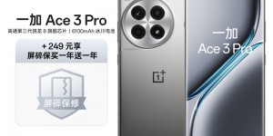 区别下一加Ace 3 Pro真实使用感受？真实情况如何？