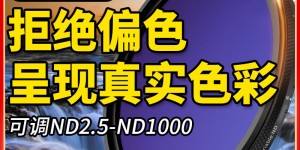 来聊下JJCJJC F-RCND77滤镜真实感受评测？用了两个月心得分享？