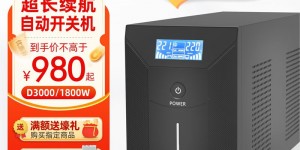 了解下雷迪司D3000UPS电源怎么样？了解一星期经验分享？