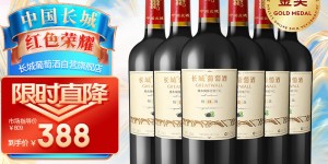 帮验证长城葡萄酒葡萄酒怎么样？了解一星期经验分享？