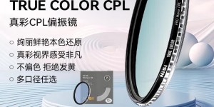 如何解耐司TRUE COLOR CPL 67mm优劣解析？分享三个月真相分享？