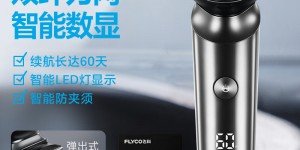 测评飞科（FLYCO）FS922真实使用感受？了解一星期经验分享？