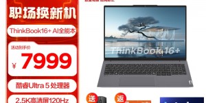 问下对比ThinkPadThinkBook 16+真实感受评测？用了两个月心得分享？