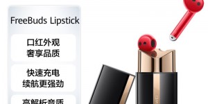 分享华为HUAWEI FreeBuds Lipstick 无线耳机蓝牙/无线耳机真实使用评测？了解一星期经验分享？